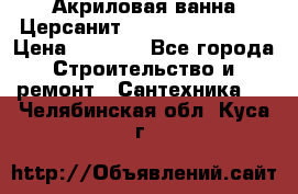 Акриловая ванна Церсанит Flavia 150x70x39 › Цена ­ 6 200 - Все города Строительство и ремонт » Сантехника   . Челябинская обл.,Куса г.